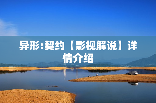 异形:契约【影视解说】详情介绍 异形:契约【影视解说】详情介绍