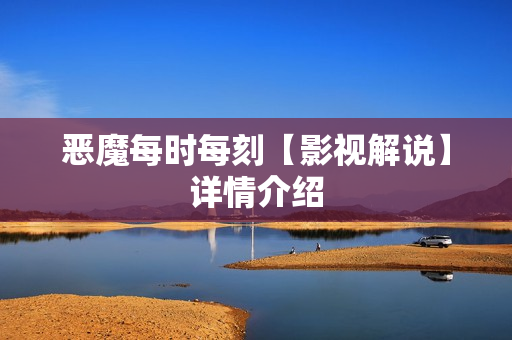 恶魔每时每刻【影视解说】详情介绍