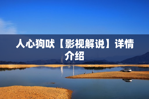 人心狗吠【影视解说】详情介绍