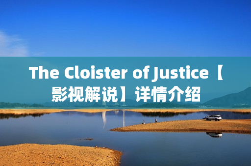 The Cloister of Justice【影视解说】详情介绍