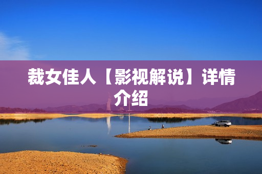 裁女佳人【影视解说】详情介绍