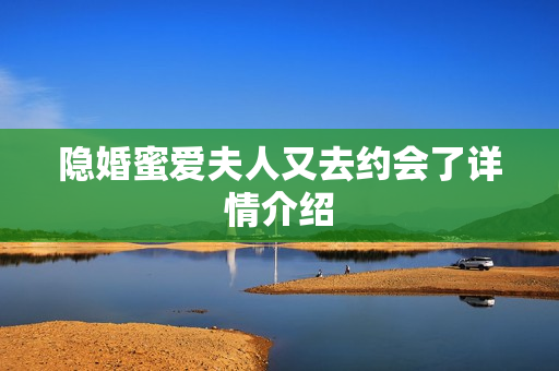 隐婚蜜爱夫人又去约会了详情介绍