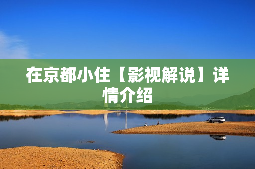 在京都小住【影视解说】详情介绍 在京都小住【影视解说】详情介绍