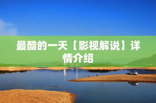 最酷的一天【影视解说】详情介绍