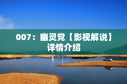 007：幽灵党【影视解说】详情介绍