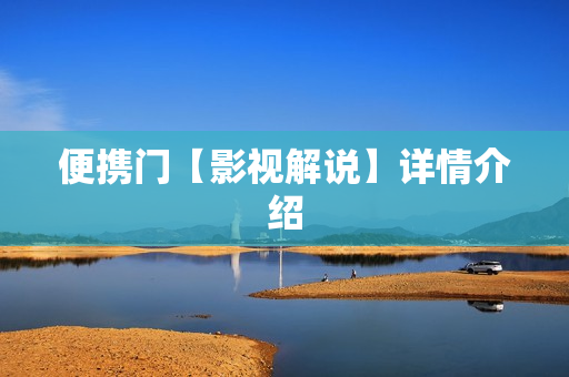 便携门【影视解说】详情介绍