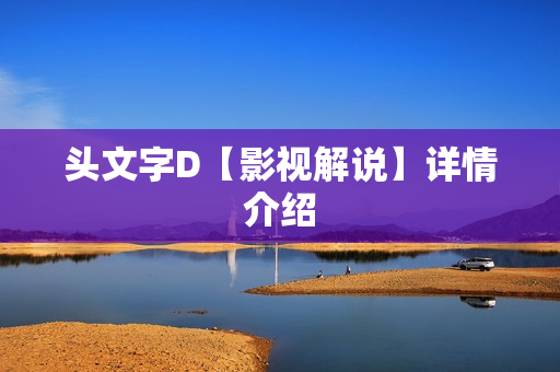 头文字D【影视解说】详情介绍