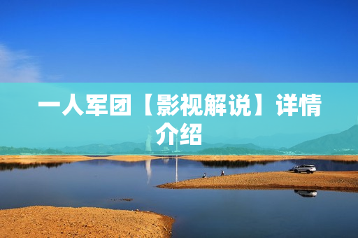 一人军团【影视解说】详情介绍