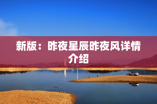 新版：昨夜星辰昨夜风详情介绍