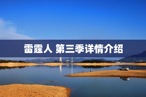 雷霆人 第三季详情介绍
