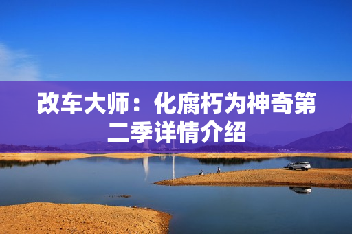 改车大师：化腐朽为神奇第二季详情介绍