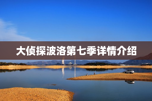 大侦探波洛第七季详情介绍