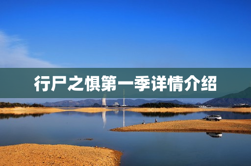 行尸之惧第一季详情介绍