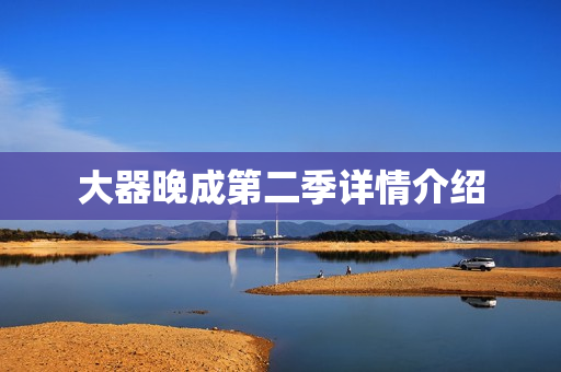 大器晚成第二季详情介绍
