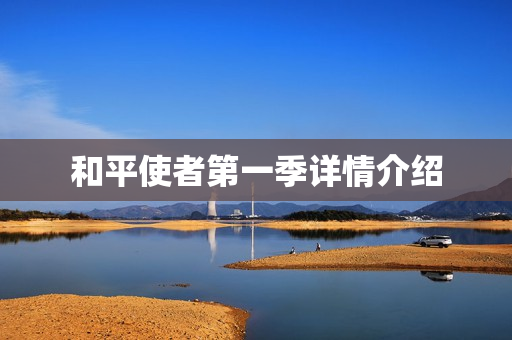 和平使者第一季详情介绍