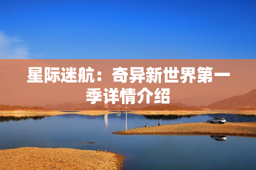 星际迷航：奇异新世界第一季详情介绍