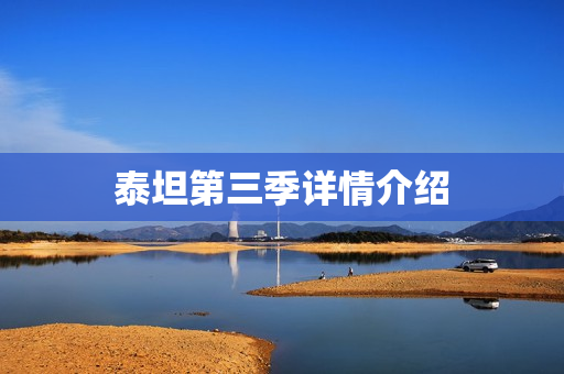 泰坦第三季详情介绍
