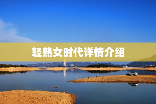 轻熟女时代详情介绍