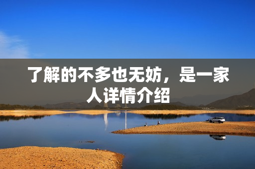 了解的不多也无妨，是一家人详情介绍
