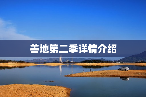 善地第二季详情介绍