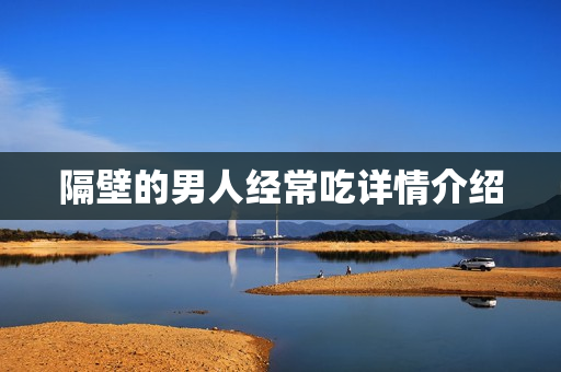 隔壁的男人经常吃详情介绍