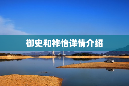 御史和祚怡详情介绍