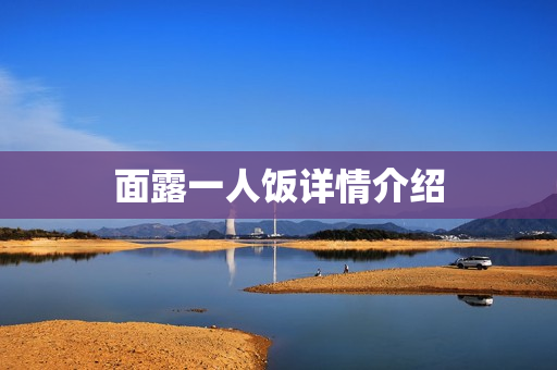 面露一人饭详情介绍