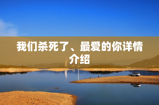 我们杀死了、最爱的你详情介绍
