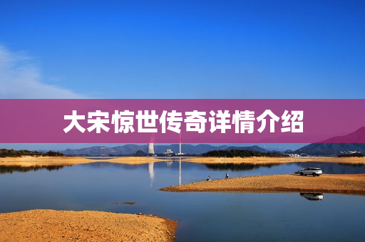 大宋惊世传奇详情介绍