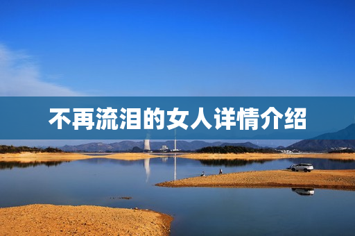 不再流泪的女人详情介绍