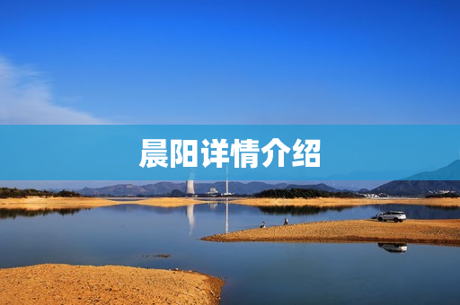 晨阳详情介绍