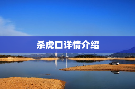 杀虎口详情介绍