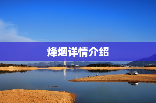 烽烟详情介绍