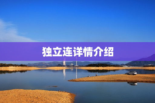 独立连详情介绍
