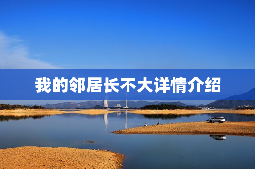 我的邻居长不大详情介绍