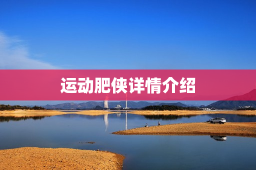 运动肥侠详情介绍