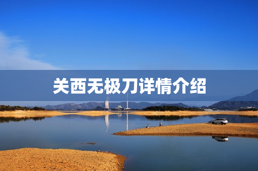 关西无极刀详情介绍