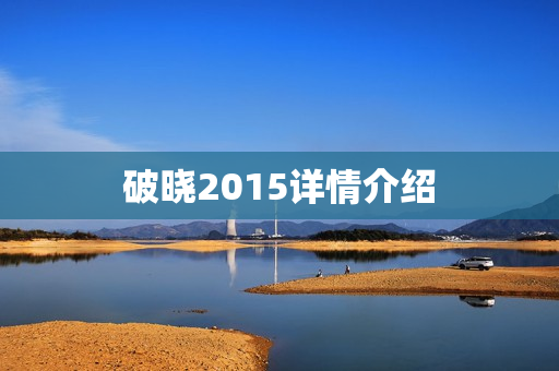 破晓2015详情介绍