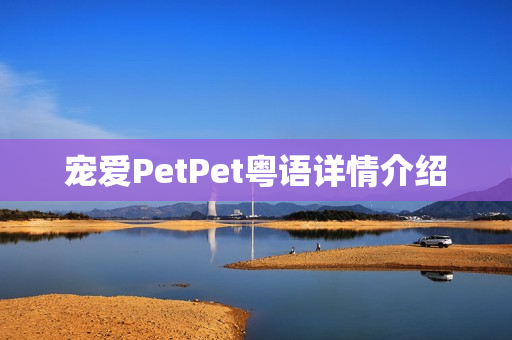 宠爱PetPet粤语详情介绍