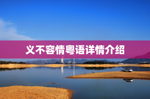 义不容情粤语详情介绍