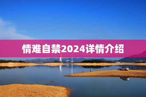 情难自禁2024详情介绍