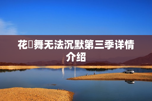 花咲舞无法沉默第三季详情介绍