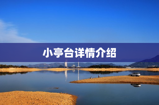 小亭台详情介绍