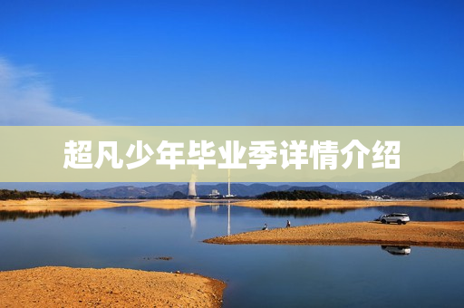 超凡少年毕业季详情介绍
