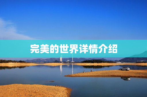 完美的世界详情介绍