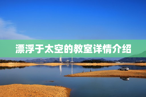 漂浮于太空的教室详情介绍