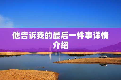 他告诉我的最后一件事详情介绍