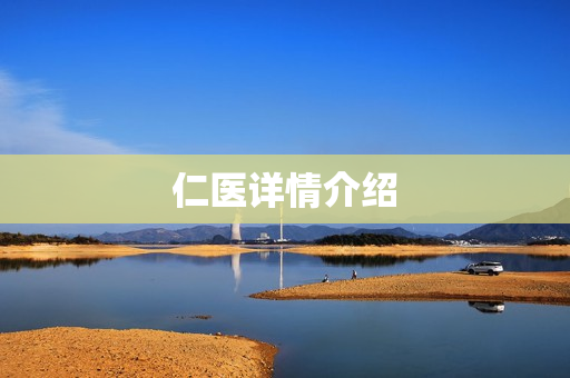 仁医详情介绍