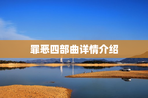 罪恶四部曲详情介绍