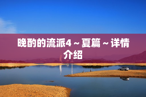 晚酌的流派4～夏篇～详情介绍